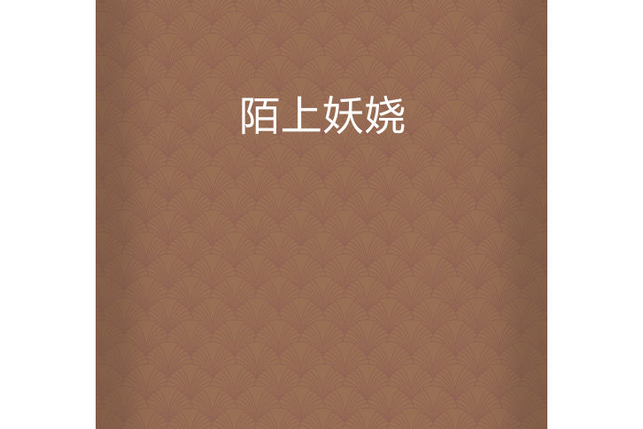 陌上妖嬈(洛素晚創作的網路小說) 陌上妖嬈(洛素晚創作的網路小說)