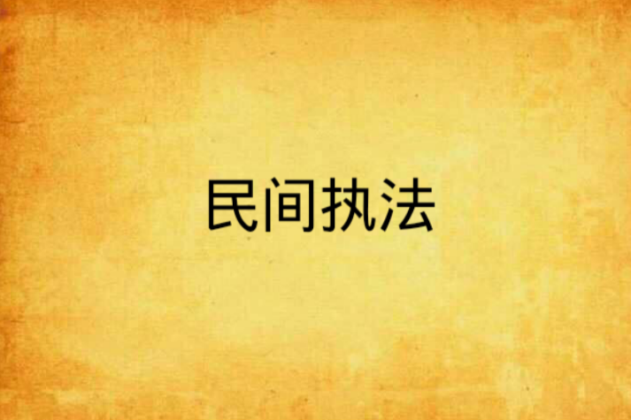 民間執法 民間執法