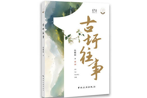 古圩往事 古圩往事