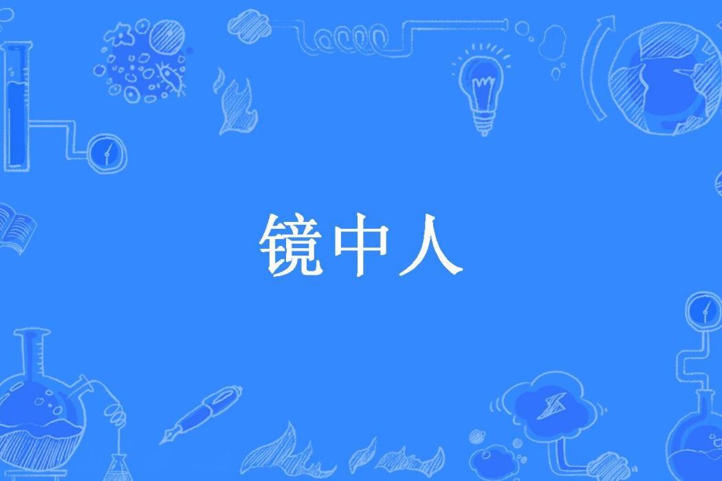 鏡中人(夏南酒所著小說) 鏡中人(夏南酒所著小說)