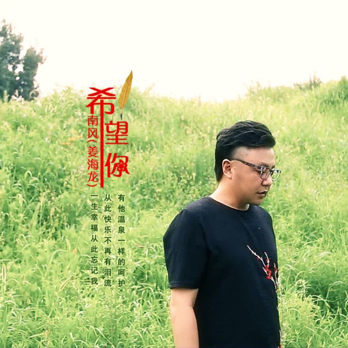 希望你(南風演唱的歌曲) 希望你(南風演唱的歌曲)