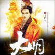 大明天啟錄 大明天啟錄