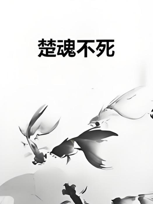 楚魂不死 楚魂不死