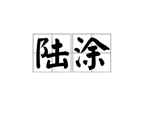 陸塗 陸塗