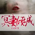 冥妻傾城(暗夜文學網小說) 冥妻傾城(暗夜文學網小說)