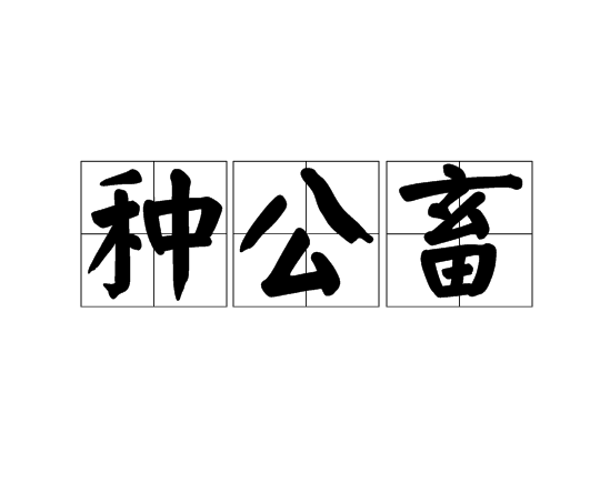 種公畜 種公畜