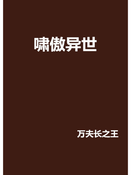 嘯傲異世 嘯傲異世