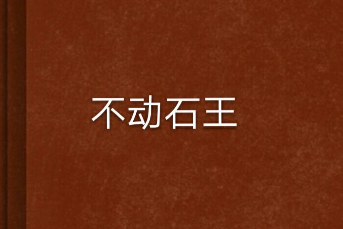不動石王