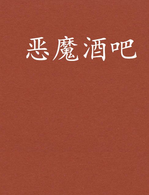 惡魔酒吧 惡魔酒吧