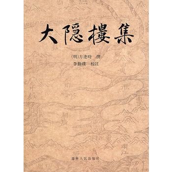 大隱樓集 大隱樓集