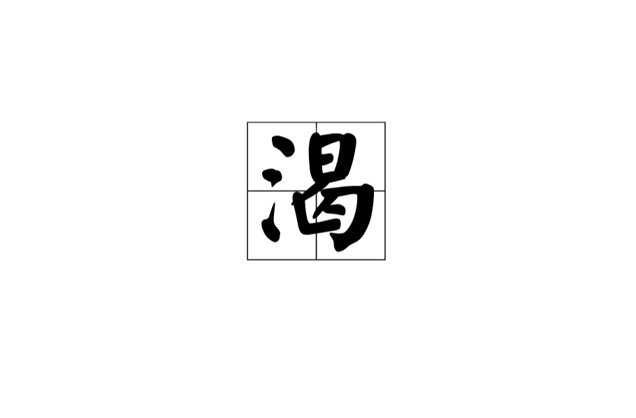 渴(漢字)