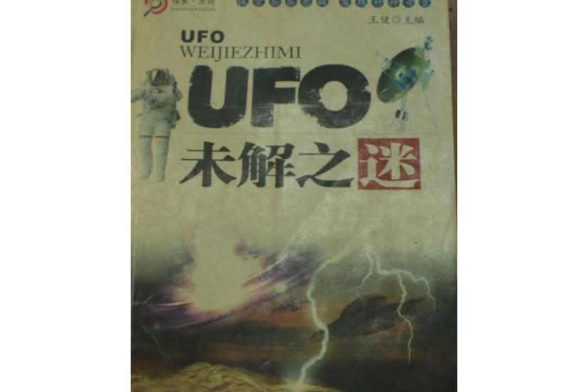 UFO未解之迷 UFO未解之迷