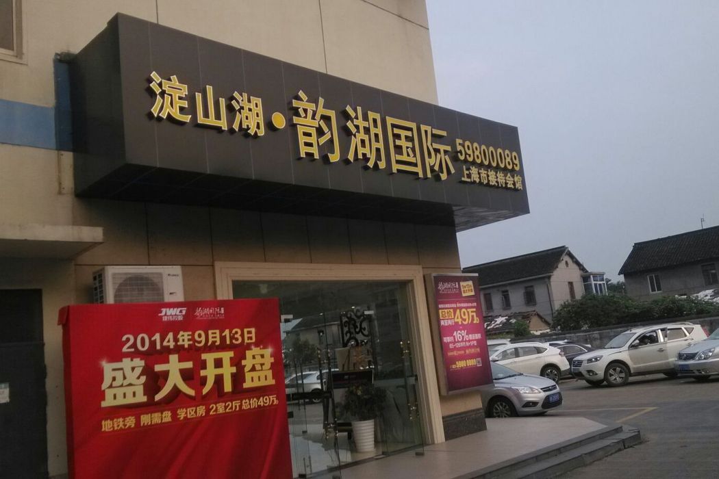 韻湖國際 韻湖國際