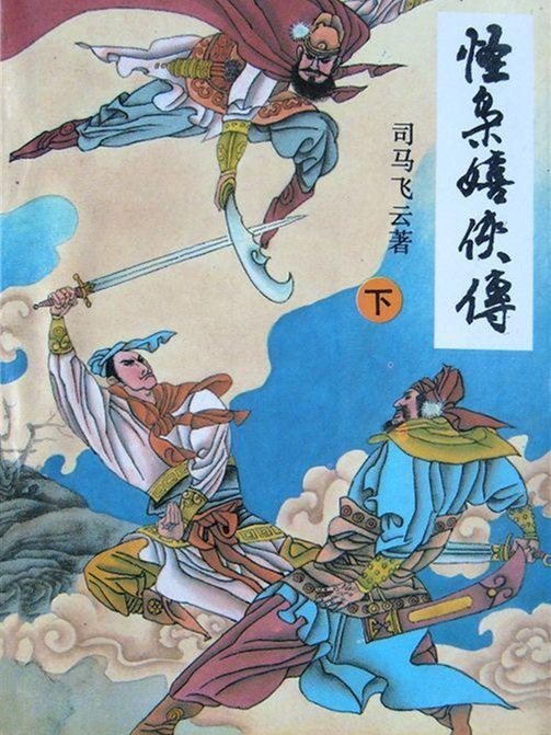 怪梟嬉俠傳 怪梟嬉俠傳