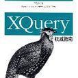 XQuery權威指南 XQuery權威指南