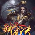 弒天魔決 弒天魔決