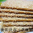 芝麻糖(湖南衡陽洪市) 芝麻糖(湖南衡陽洪市)