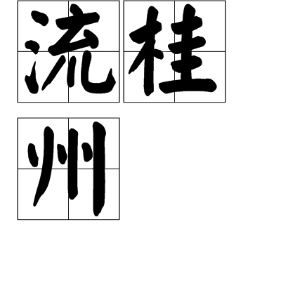 流桂州 流桂州