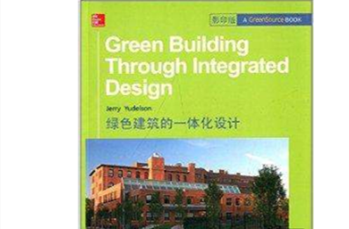 綠色建築的一體化設計