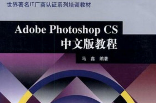 Adobe Photoshop CS中文版教程