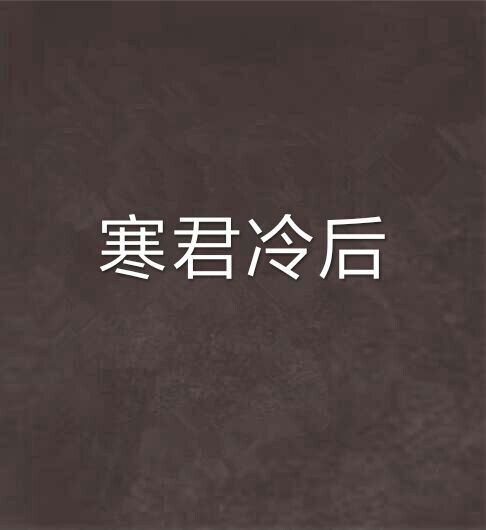 寒君冷後