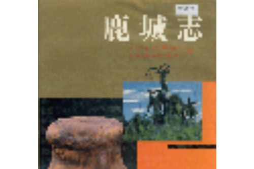 鹿城志 鹿城志