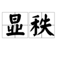 顯秩 顯秩