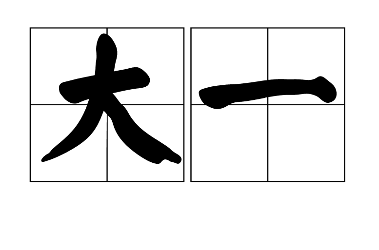 大一(漢語詞語)