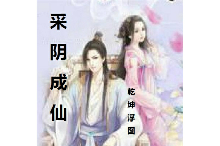 采陰成仙 采陰成仙