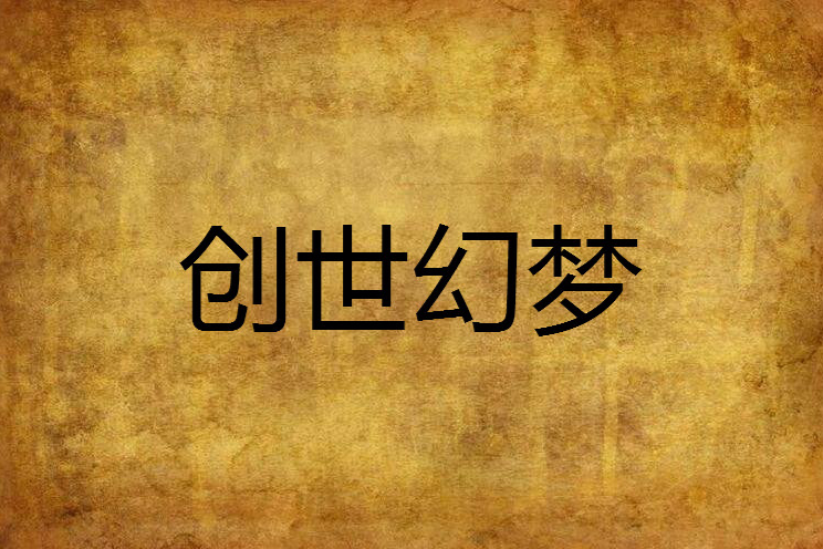 創世幻夢 創世幻夢