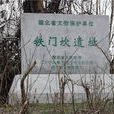 鐵門坎遺址 鐵門坎遺址