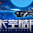 長空皓月 長空皓月