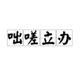 咄嗟立辦 咄嗟立辦