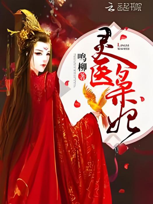 靈醫梟妃 靈醫梟妃