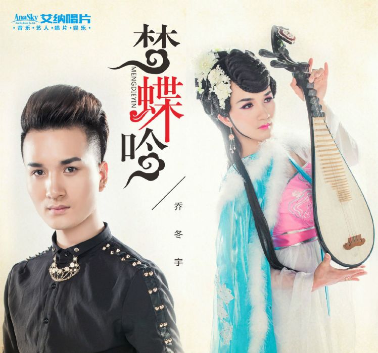 夢蝶吟 夢蝶吟