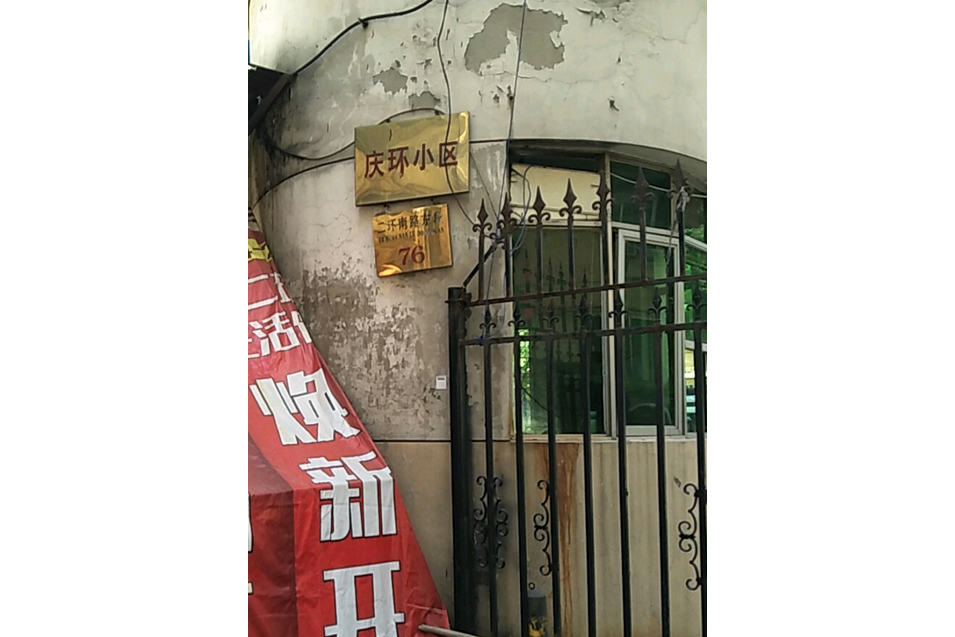 慶環小區 慶環小區