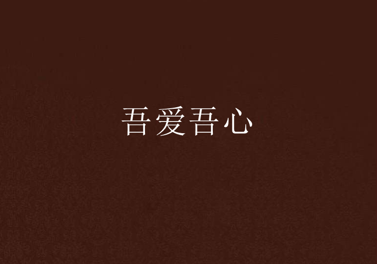 吾愛吾心 吾愛吾心