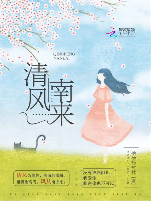 清風南來 清風南來