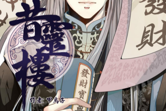 昔靈樓 昔靈樓