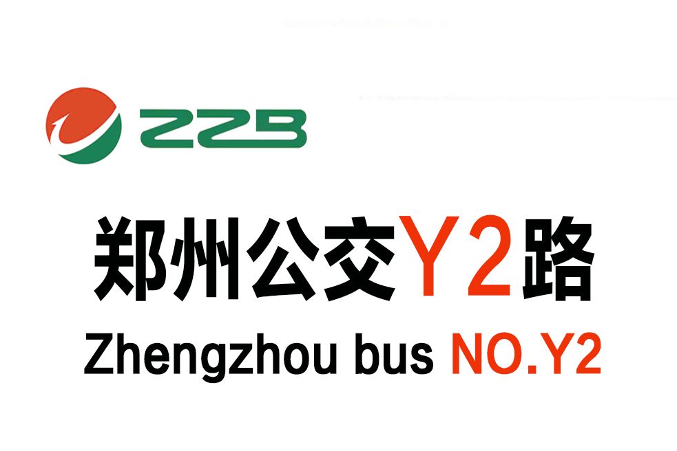 鄭州公交Y2路 鄭州公交Y2路