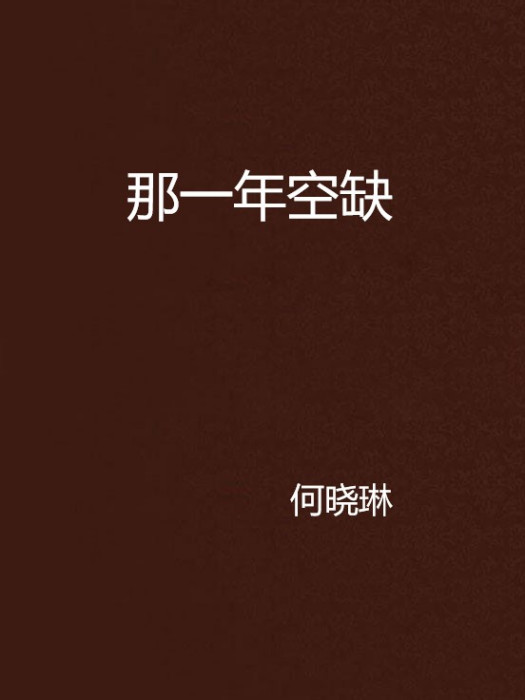 那一年空缺 那一年空缺