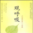 觀呼吸