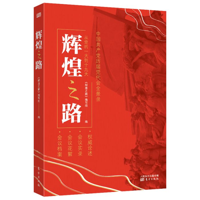 輝煌之路(東方出版社出版書籍) 輝煌之路(東方出版社出版書籍)