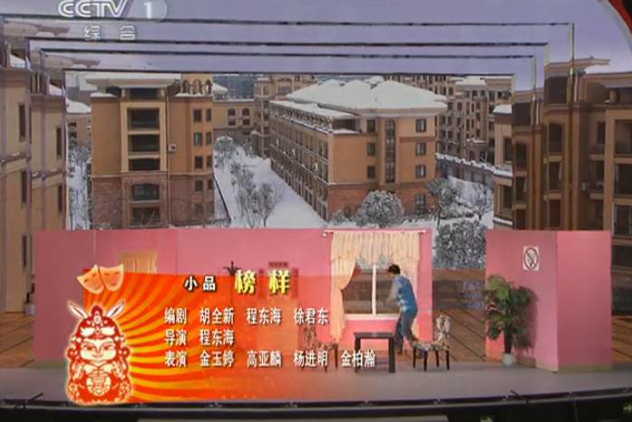 榜樣(2011年中央電視台元宵晚會小品) 榜樣(2011年中央電視台元宵晚會小品)