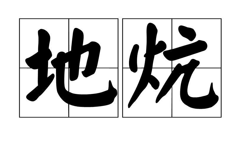 地炕 地炕