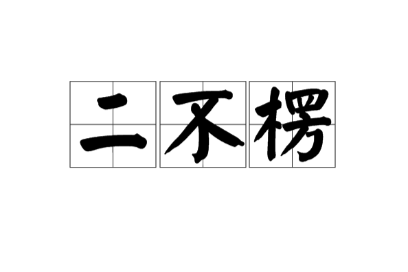 二不楞