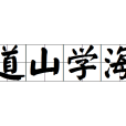 道山學海 道山學海