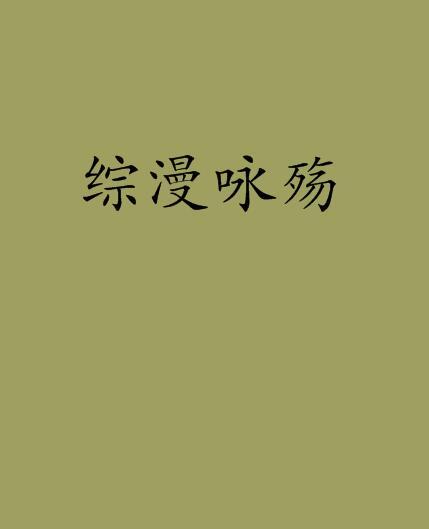 綜漫詠殤
