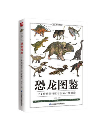 恐龍圖鑑(2022年江蘇鳳凰科學技術出版社出版的圖書) 恐龍圖鑑(2022年江蘇鳳凰科學技術出版社出版的圖書)