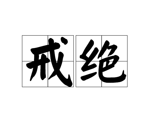 戒絕 戒絕